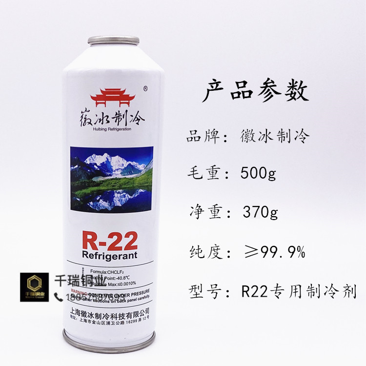 制冷剂22 正品徽冰R22氟利昂家用定频空调冷媒雪种 开瓶器 加氟套 - 图1