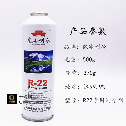 制冷剂22 正品徽冰R22氟利昂家用定频空调冷媒雪种 开瓶器 加氟套 - 图1