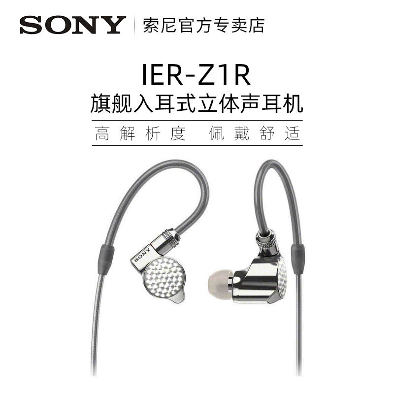 Sony/索尼 IER-Z1R入耳式耳机圈铁hifi耳塞 高解析度音频监听耳麦 - 图0