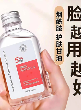 5%烟酰胺甘油保湿补水水润