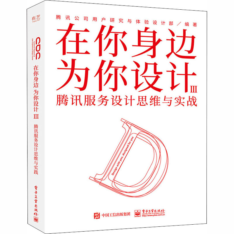 正版 在你身边为你设计Ⅲ 腾讯服务设计思维与实战 腾讯公司用户研究与体验设计部解析近两年互联网+的优秀案例CDC工具书 - 图0