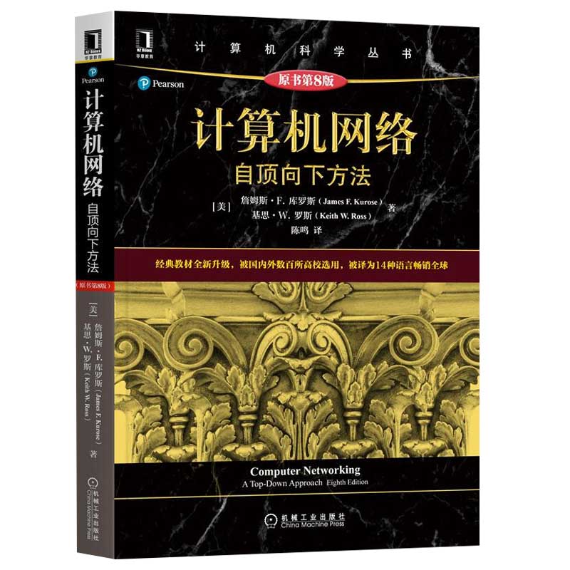 计算机网络 自顶向下方法 原第8版 詹姆斯 库罗斯 计 算机科学丛书 黑皮书 数百所高校选用经典教材全新升级版 机械工业出版社 - 图3