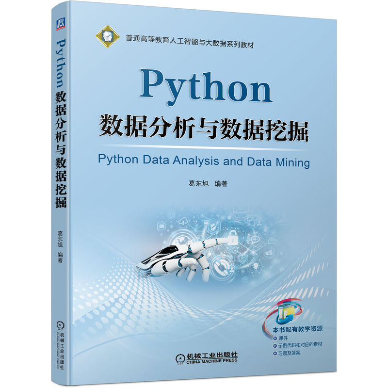 Python数据分析与数据挖掘 葛东旭 知识面宽 实践性强 内容与时俱进 普通高等教育人工智能与大数据系列教材 机械工业出版社 - 图0