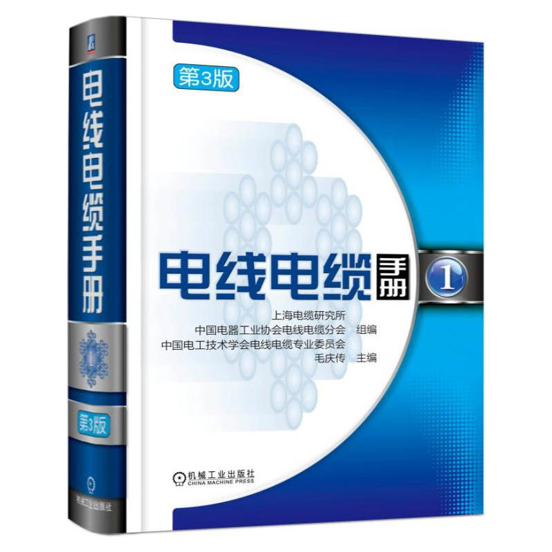 电线电缆手册3版1册毛庆传裸电线与导体制品 绕组线通信电缆电子线缆光纤光缆 设计计算技术指标试验方法测试设备 机械工业出版社