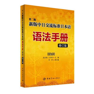 中日交流标准日本语语法手册 初级日语自学零基础教程学日语的书籍新标准日本语初级上下册教材配套日语语法书 虎窝淘