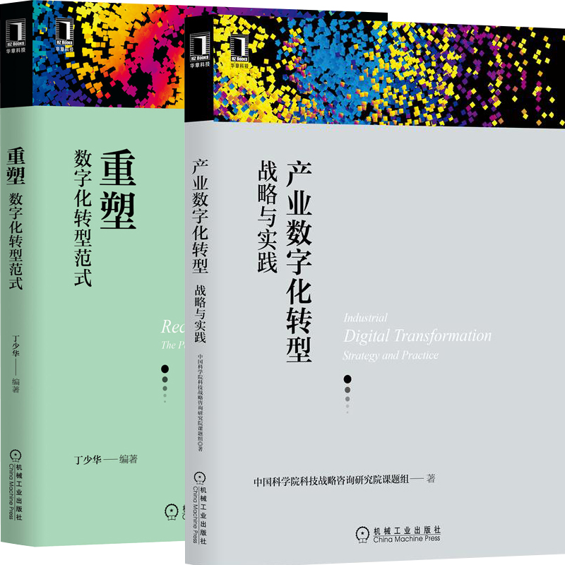 重塑:数字化转型范式丁少华+产业数字化转型:战略与实践企业运营策略企业经营管理书籍企业数字化转型路径企业创新管理模式-图2