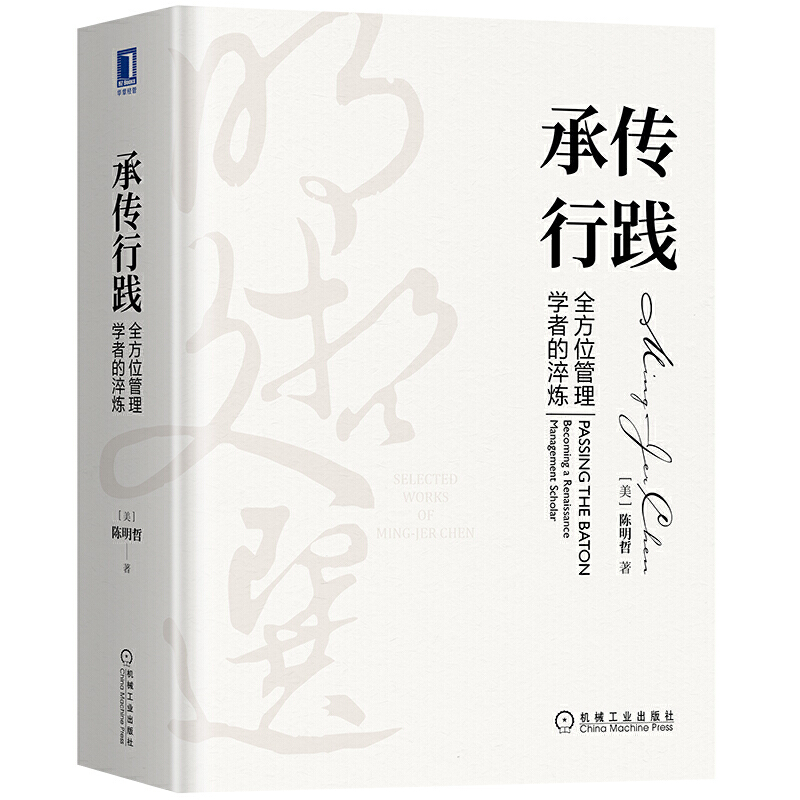 明哲文选全三册动态竞争后波特时代的竞争优势+承传行践管理学者的淬炼+文化双融执两用中的战略新思维陈明哲公司企业管理书籍-图1