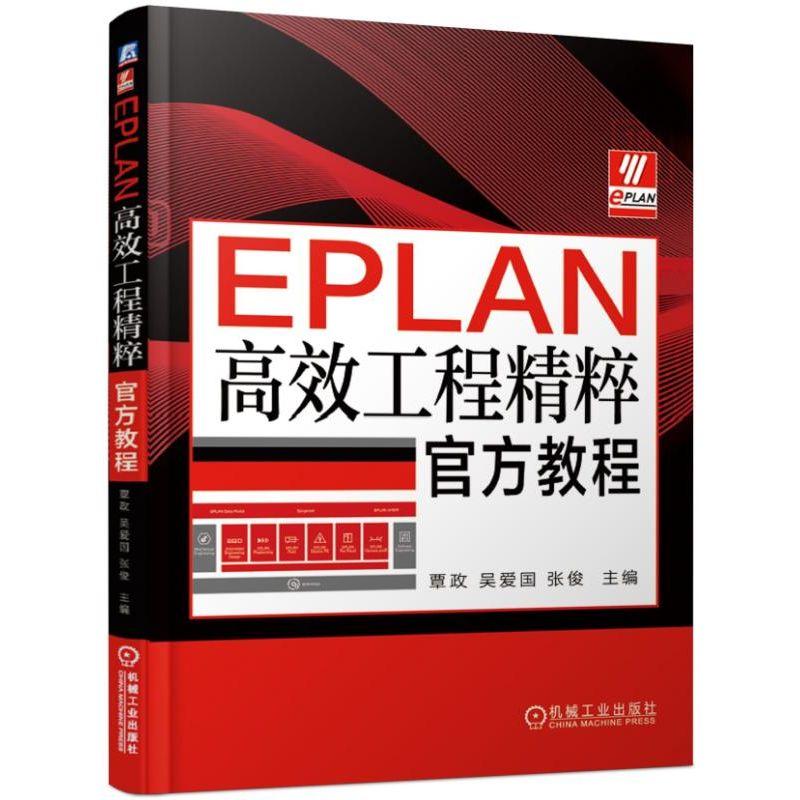 共5册 EPLAN实战设计+EPLAN Pro Panel Professional官方教程+Electric P8官方教程+高效工程精粹官方教程+Harness proD官方教程-图1