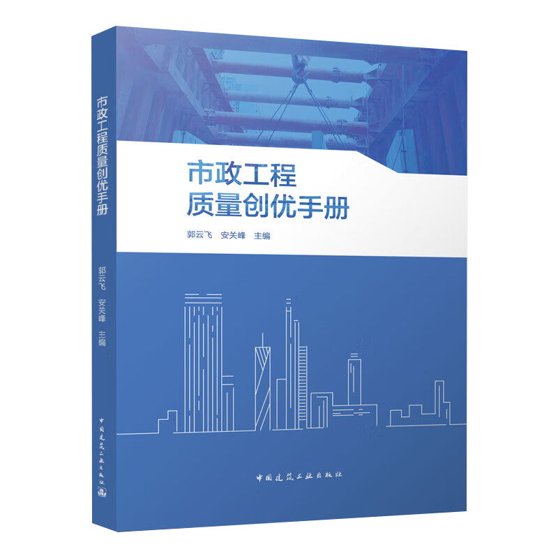 市政工程质量创优手册 郭云飞 安关峰 编 建筑工程 专业科技 施工及验收技术标准 规范标准强制性条文 中国建筑工业出版社 - 图2