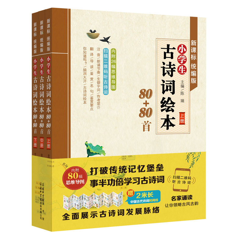 小学生儿童古诗词绘本80+80首全3册陪孩子读古诗词注音古诗书籍小学一二三四五年级国学启蒙课外带拼音的故事书-图0
