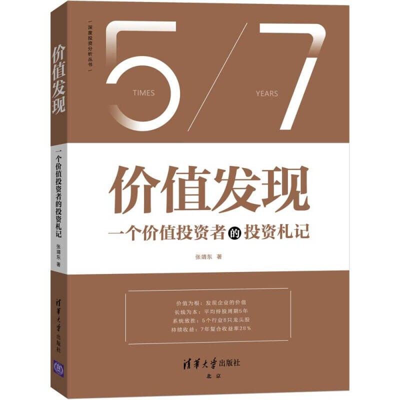 【官方正版】价值发现 一个价值投资者的投资札记 雪球网 张靖东 复盘股票投资分析技术书籍长线持续收益方法技巧股市投资理财金融 - 图1