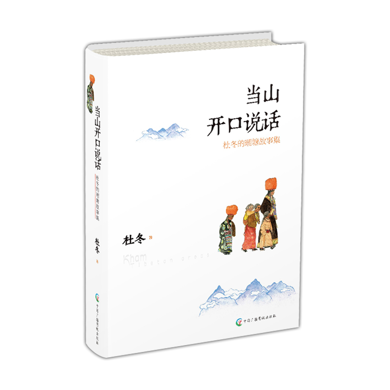 【签名版 附赠我们的微博物馆】当山开口说话杜冬的理塘故事集 杜冬十多年间与理塘的对话录讲出山自己的故事康巴情书修订部分内容 - 图1