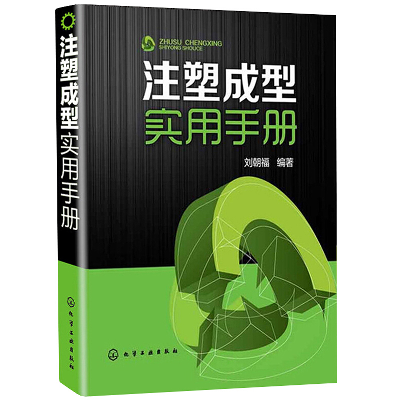 注塑成型实用手册 注塑成型工艺技术原理 注塑成型相关基础知识 注塑缺陷解决方法生产管理书籍 塑料模具设计与制造图书籍