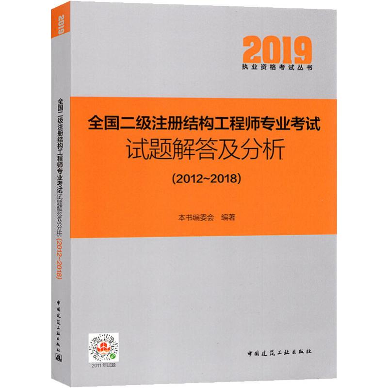 全国二级注册结构工程师专业考试试题解答及分析(2012-2018)/2019执业资格考试丛书 注册结构工程师二级资格考试 - 图3