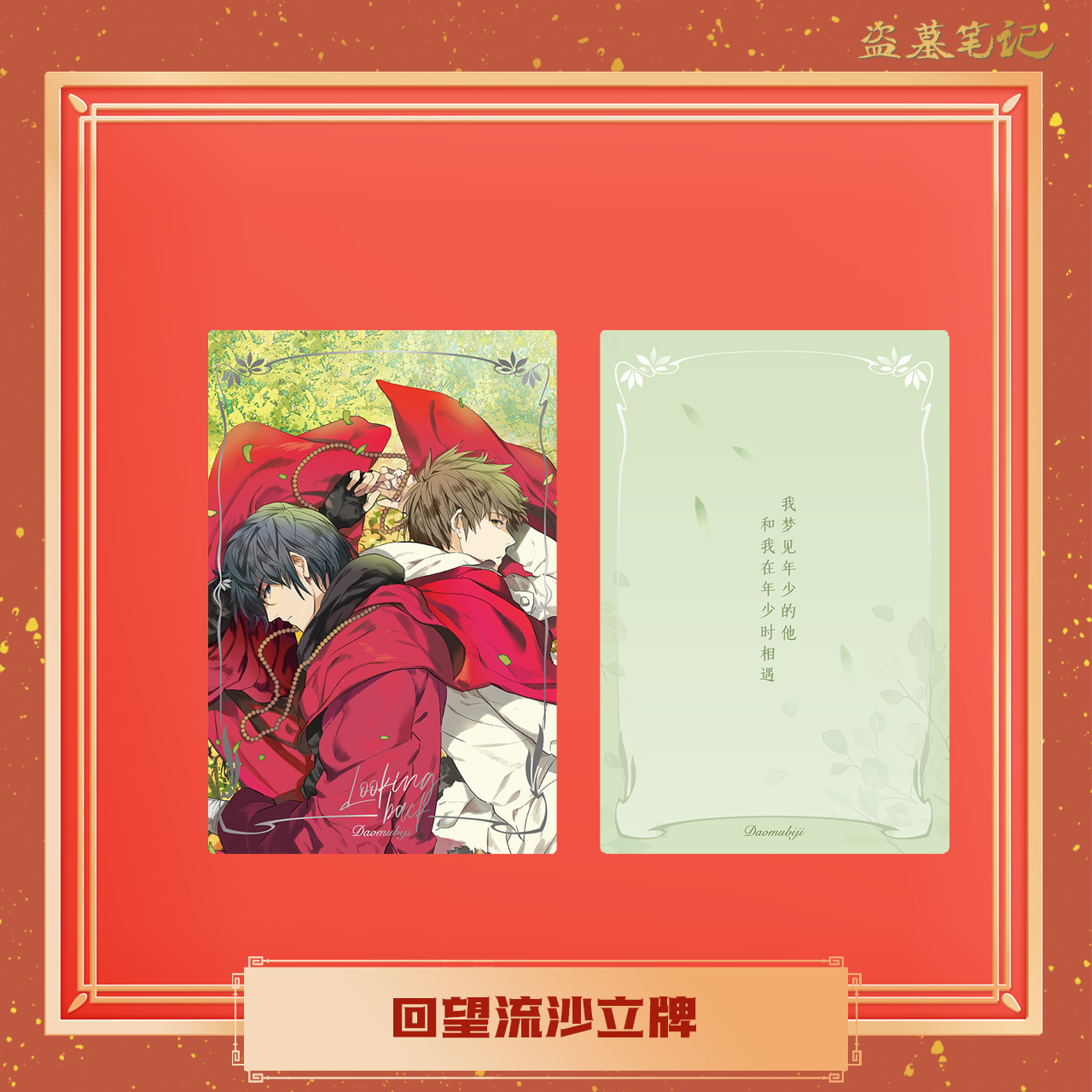 【bilibili】DMBJ盗墓笔记2024新年新品回望吧唧立牌