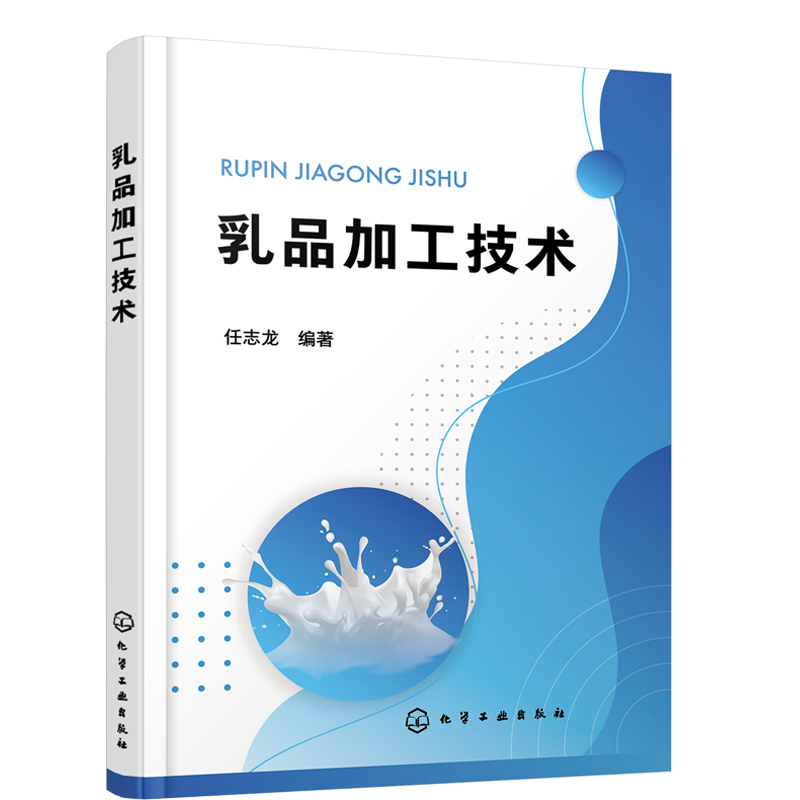 乳制品生产加工工艺技术设备操作书籍2册乳品加工技术+乳制品加工技术牛奶酸奶发酵乳乳酸菌饮品液态乳发酵乳奶粉奶酪棒配方-图0