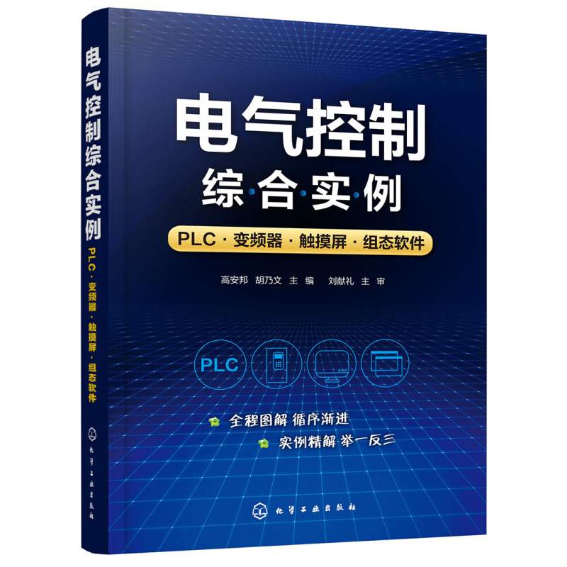 电气工程师学习手册+电气控制线路基础控制器件识图接线+电气控制实例PLC变频器触摸屏组态软件+从零学PLC技术电气自动化书籍