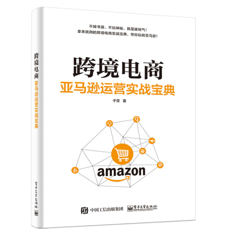 跨境电商 亚马逊运营实战宝典+亚马逊跨境电商运营从入门到精通+亚马逊跨境电商运营宝典+跨境电商 亚马逊开店实战宝典 共四册