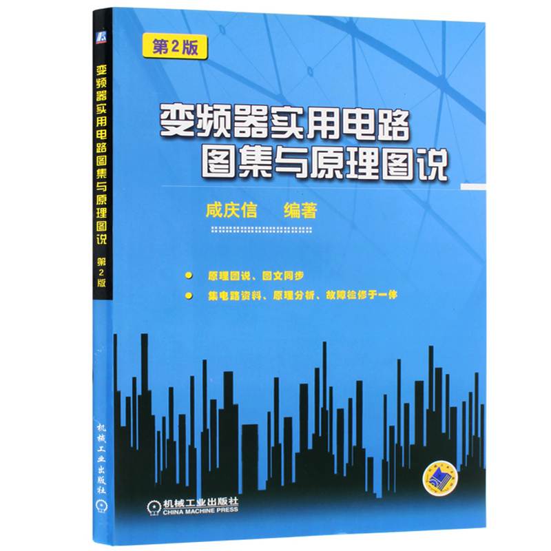 变频器实用电路图集与原理图说（第2版）咸庆信著电子元器件检测与维修工业技术 电子通信 基本电子电路电子电路书电工书 - 图0