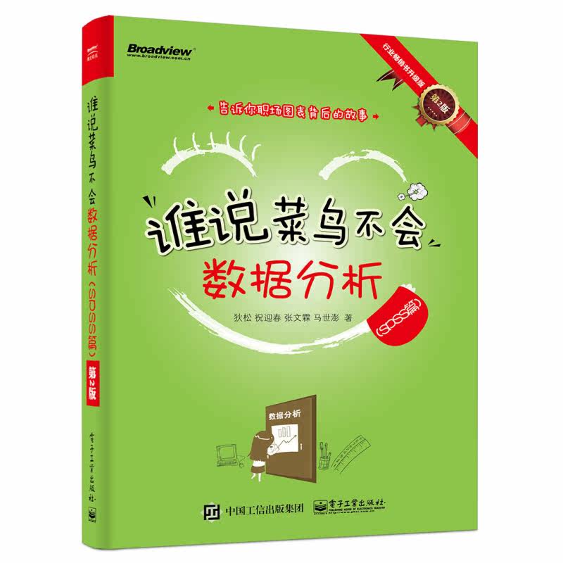 谁说菜鸟不会数据分析 入门篇 第4版+SPSS篇 第2版+工具篇 第3版 共3册 梳理准专业数据分析常见问题 电子工业出版社