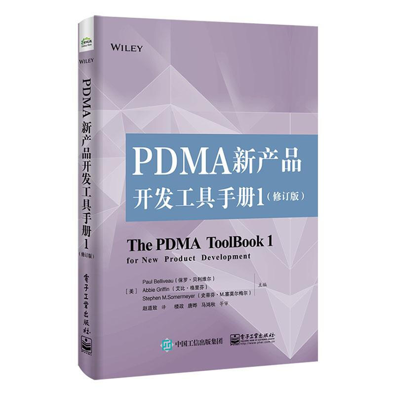 PDMA新产品开发手册 全四册 开发手册 第三版+开发工具手册1+2+3 修订版 [美]  肯尼思·B.卡恩 等著 电子工业出版社 - 图2