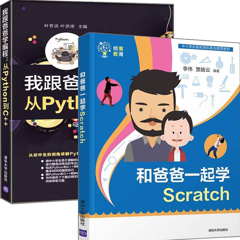 和爸爸一起学Scratc+我跟爸爸学编程 从Python到C++  父与子的编程之旅 少儿游戏趣味编程教程书零基础学python编程实战教程 - 图2