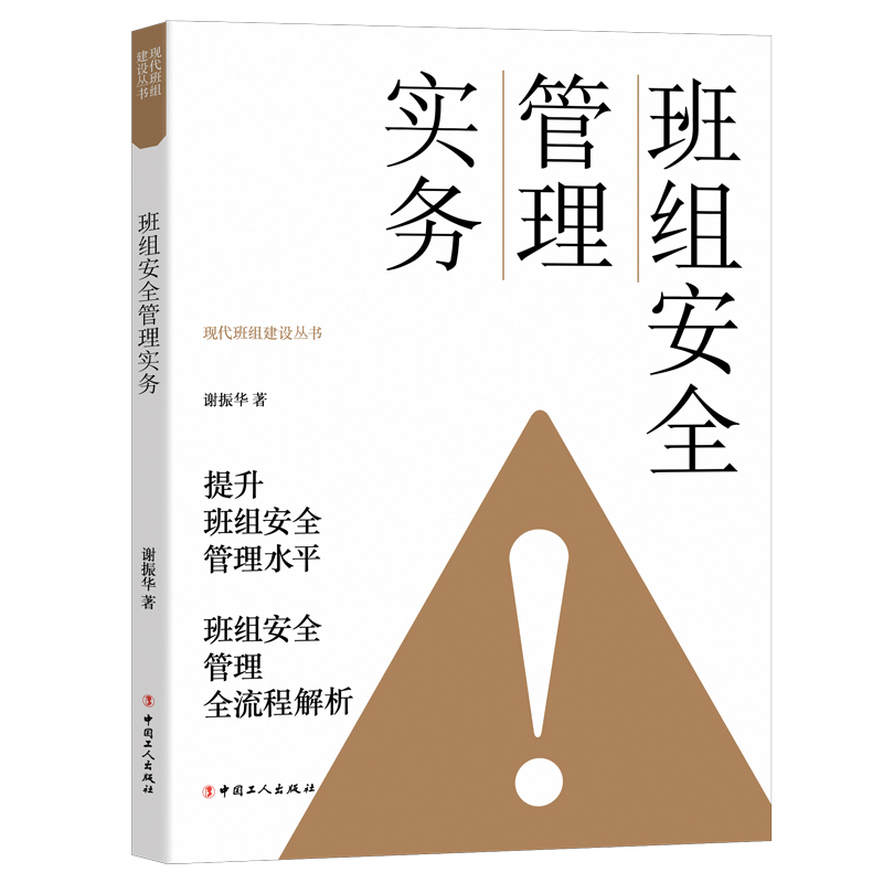 【团购优惠】班组安全管理实务提升班组安全管理水平班组安全管理全流程解析班组安全基础知识班组安全生产规章制度与操作规程-图1