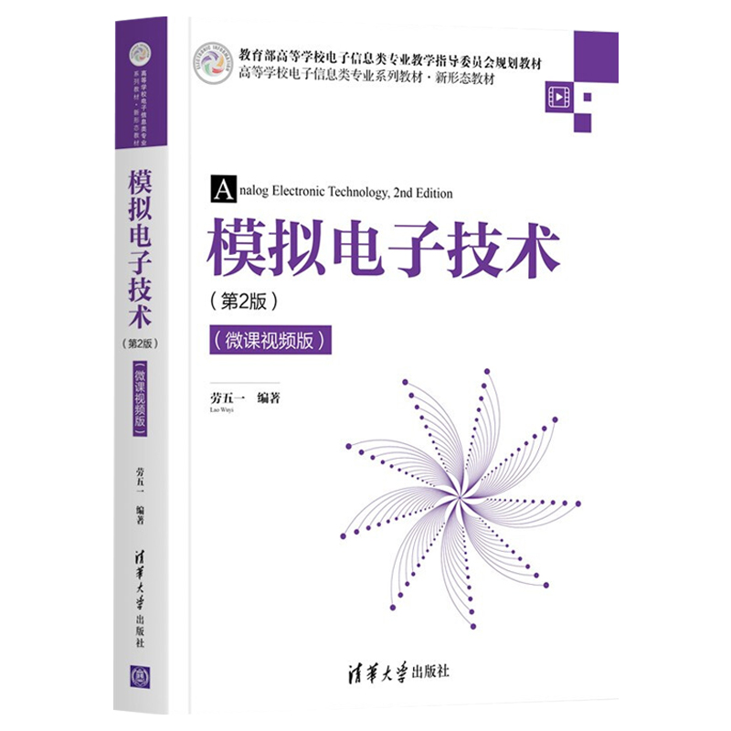 模拟电子技术 第2版 微课视频版+电路分析实用教程 使用Multisim仿真与描述 劳五一 著 电子类专业基础教材 清华大学出版社 - 图1