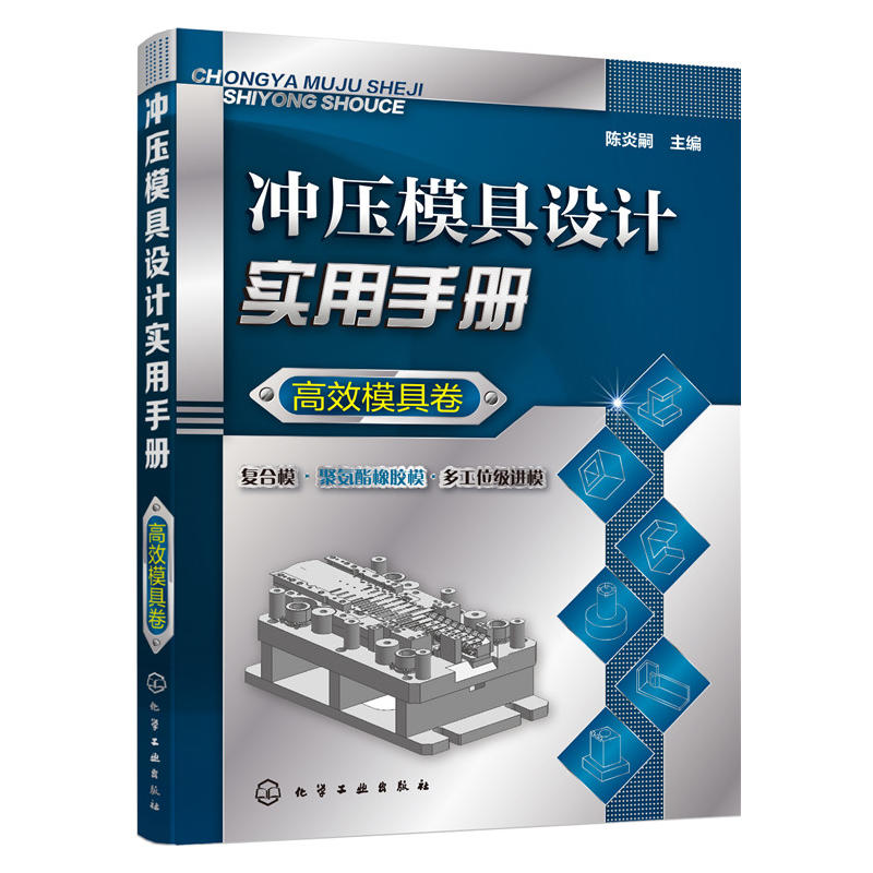 冲压模具设计实用手册 高效模具卷 冲压模具设计方法实例 冲压用材料 模具设计与制造工艺教程 模具结构设计书 五金模具设计图书籍