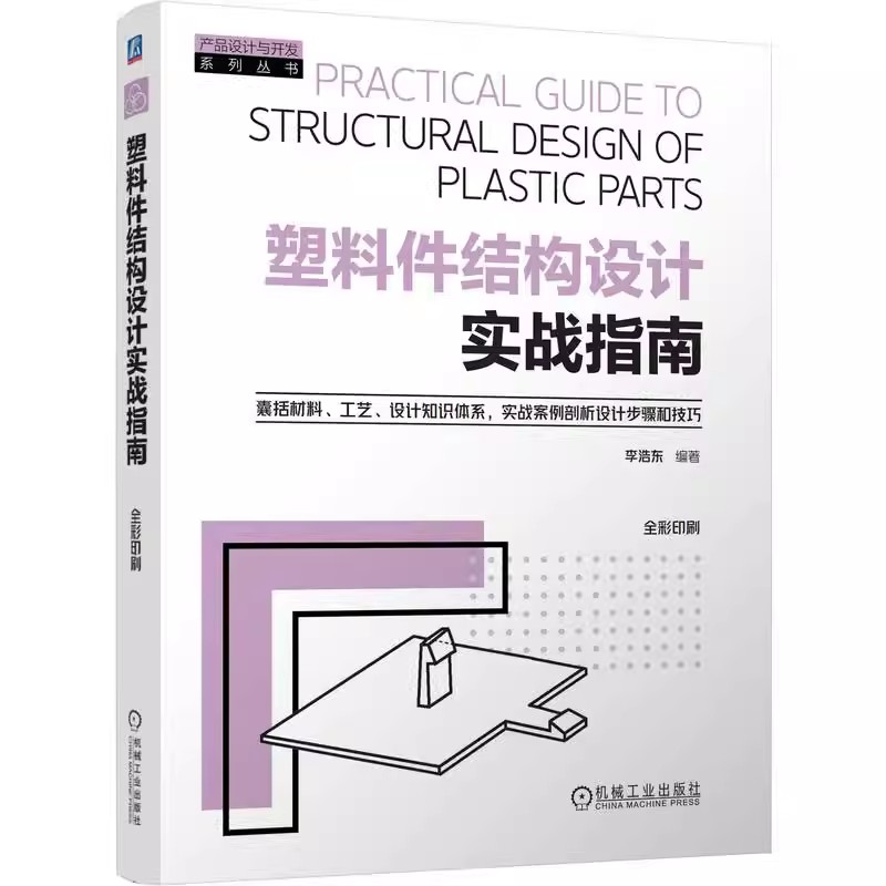 2025 塑料件结构设计实战指南 李浩东+面向装配的塑料零件设计 原书第8版 塑料零件开发设计制造管理参考书 产品结构设计方法书籍 - 图0