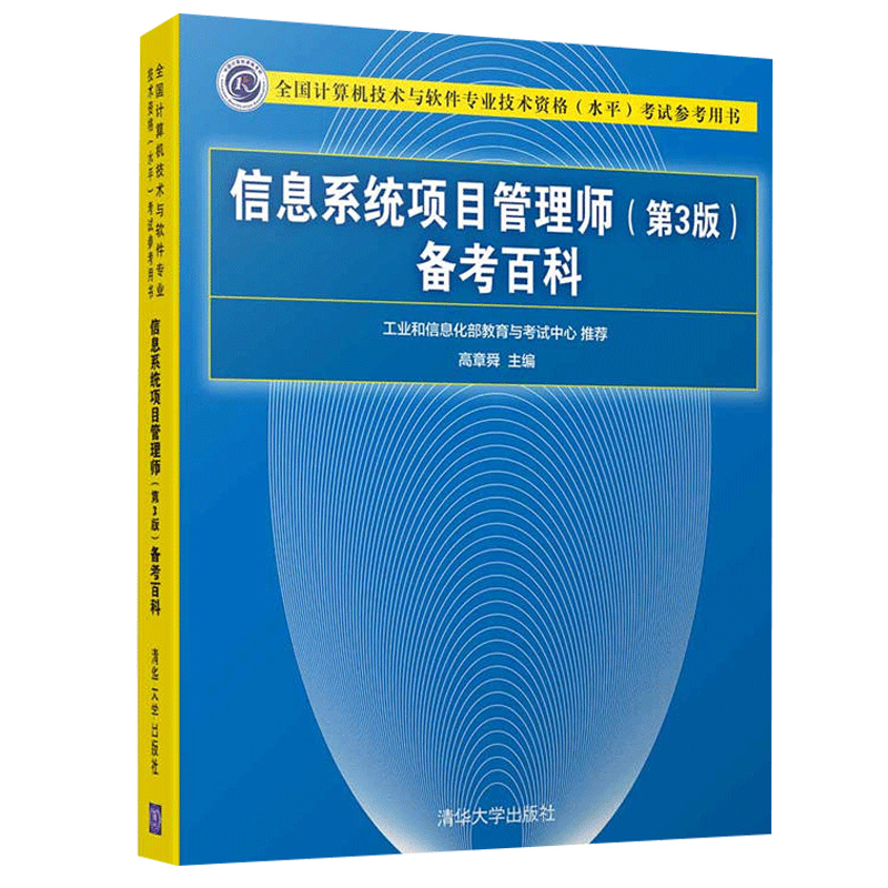 信息系统项目管理师备考百科第3版计算机技术与软件专业技术资格水平考试参考用书信息系统项目管理师教程习题解析和案例分析真题-图0