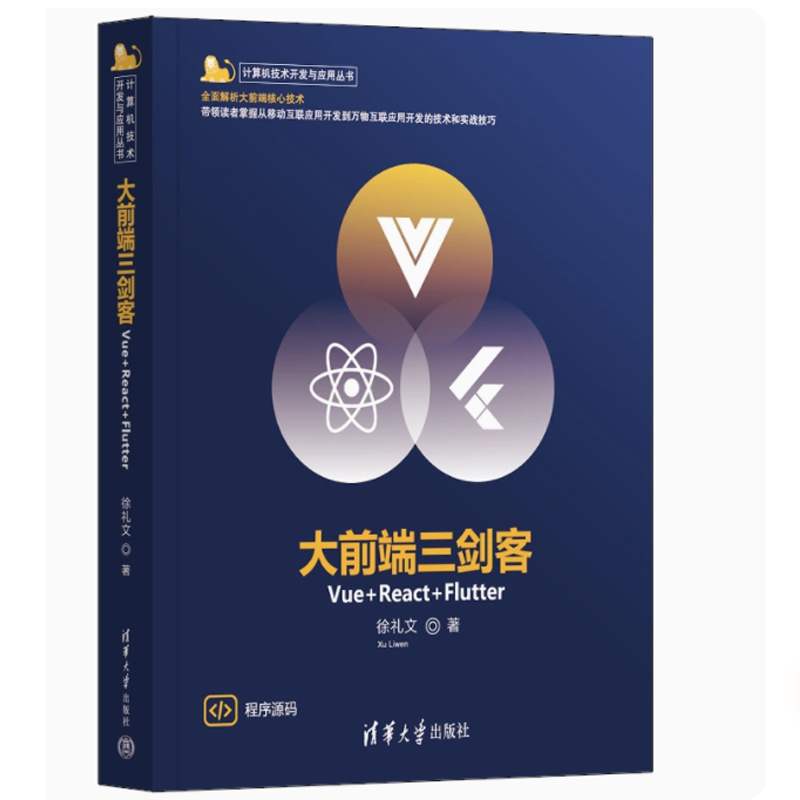 大前端三剑客Vue+React+Flutter 徐礼文 清华大学出版社前端开发vue自学书籍flutter前后端开发编程web前端开发书籍 - 图2