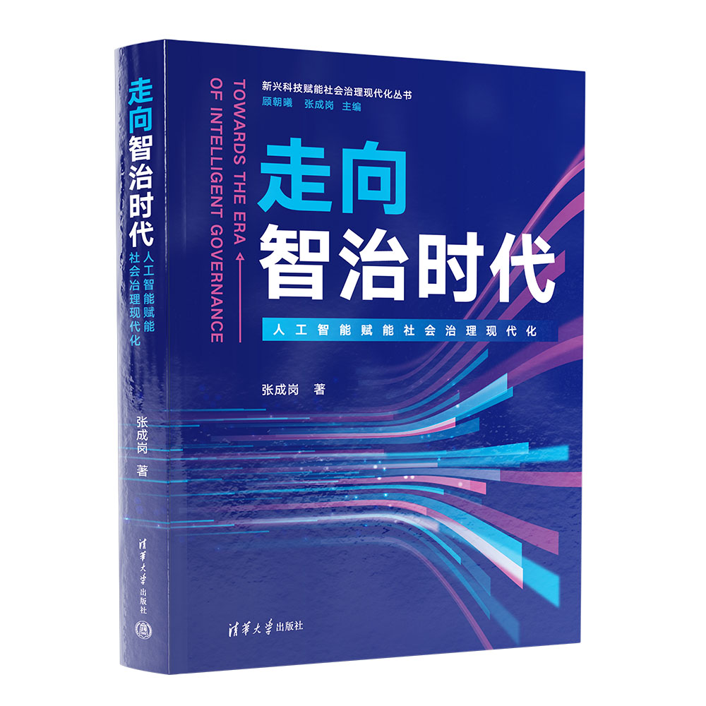 2册走向智治时代+ 心见：数智的秘密数字化要素深入分析和描述新兴科技赋能社会治理现代化丛书9787302633815 - 图1