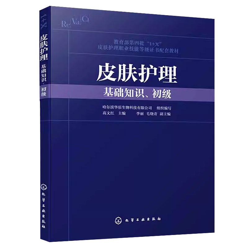 2册 皮肤护理 基础知识 初级+中级 高文红 1+X皮肤护理职业技能等级证书配套教材 美容皮肤管理书籍 皮肤管理师美容书