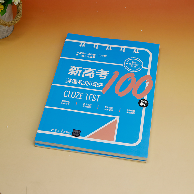 【官方正版新书】新高考英语完形填空100篇清华大学出版社田秋生、江节明、方淑荷、郭伟、崔颖、王晶高考英语；完形填空-图2