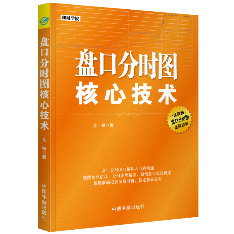 理财学院 盘口分时图核心技术 金铁 著 盘口分时图分析 统揽盘口信息 分时走势精髓 领悟股市运行规律 中国宇航出版社 - 图0