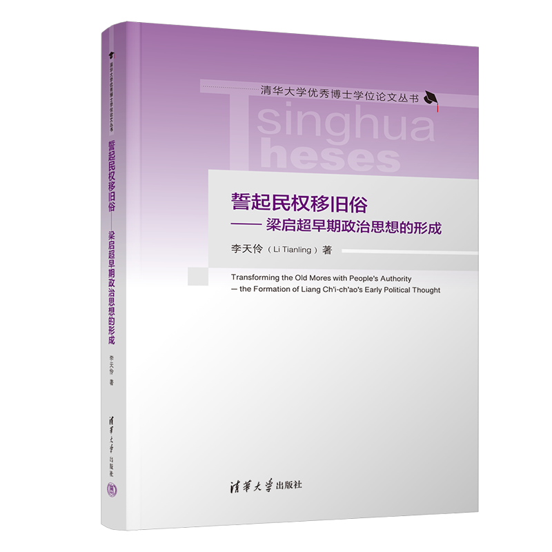 【官方正版新书】誓起民权移旧俗——梁启超早期政治思想的形成 李天伶 清华大学出版社 梁启超;思想史;近现代史;中国哲学