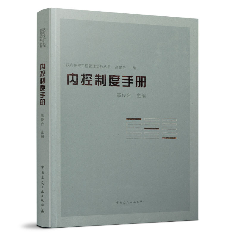法律法规汇编+内控制度手册+项目管理手册+项目监督手册 介绍政府投资工程内控制度编制方法 并收集整理实践 中国建筑工业出版社