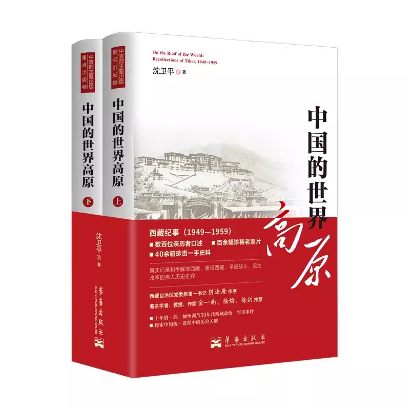 中国的世界高原全二册西藏纪事抢救性挖掘的集体回忆一部深入了解西藏当代历史认识西藏的参考书沈卫平著华艺出版社-图0