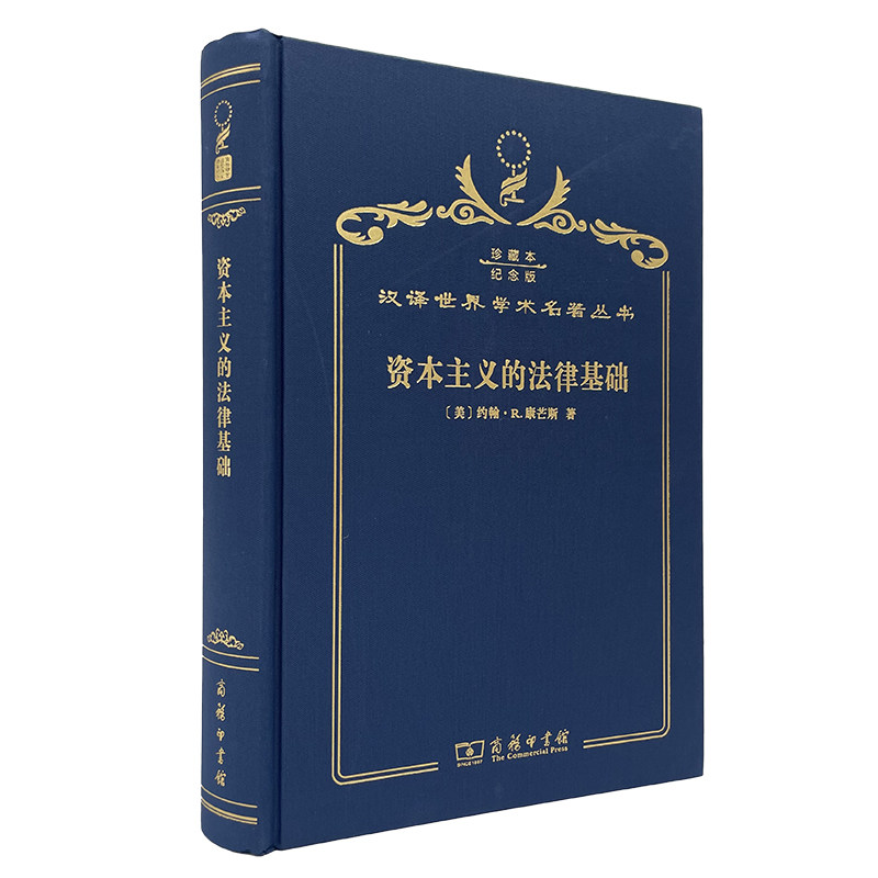 资本主义的法律基础(120年珍藏本)约翰·R.康芒斯商务印书馆 汉译120年珍藏版 经济