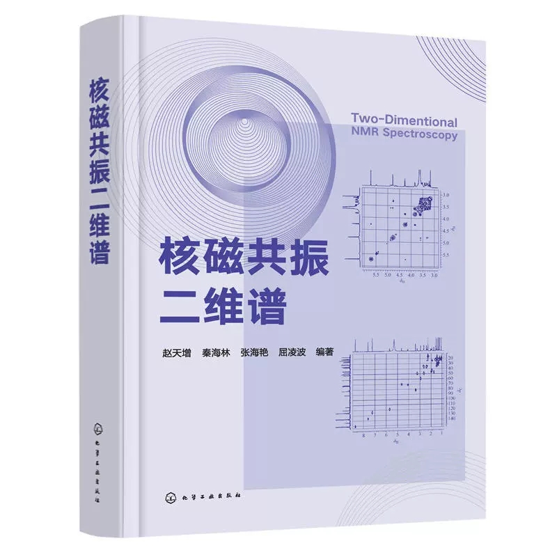 3册傅里叶变换红外光谱分析第三版+核磁共振二维谱+核磁共振波谱学原理应用和实验方法导论原子核磁性质 NMR实验方法介绍 NMR技术-图1