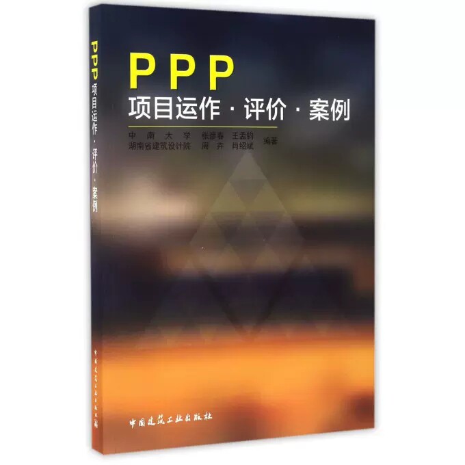 5册PPP项目策划与操作实务+ PPP项目法律实务解读工程建设法律实务+PPP项目全流程操作手册+ 全生命周期咨询业务指南+运作评价案例
