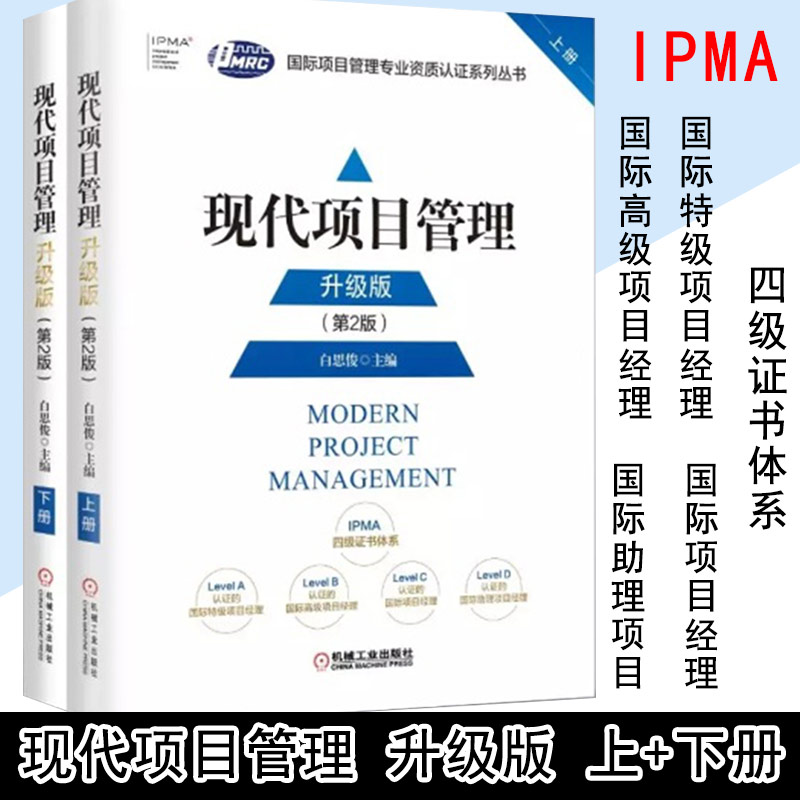 现代项目管理第2版白思俊新版上下册项目经理资质认证IPMA考试教材从业者专业书高校项目管理课教学参考书机械工业出版社-图0