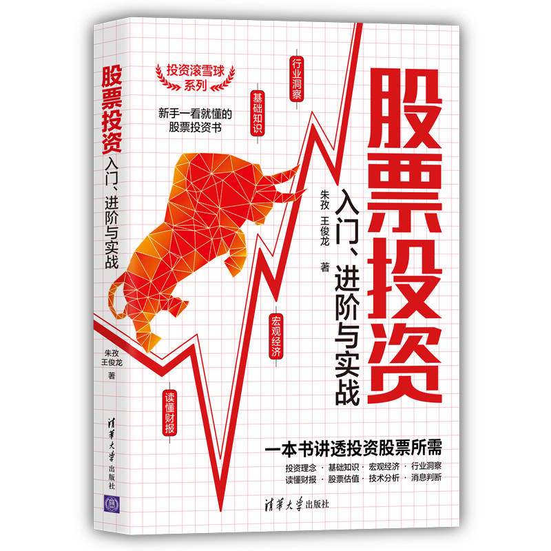 股票投资入门、进阶与实战 朱孜+同花顺实战指南 同花顺软件在炒股实战中的应用技术和操作技巧 股票投资理财书 炒股入门书籍