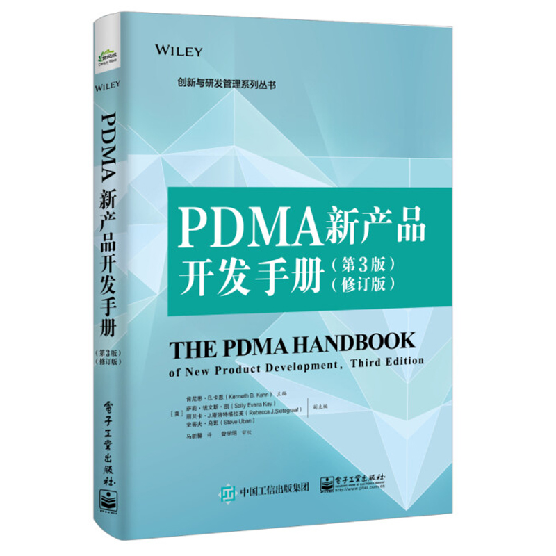 PDMA新产品开发手册 全四册 开发手册 第三版+开发工具手册1+2+3 修订版 [美]  肯尼思·B.卡恩 等著 电子工业出版社 - 图1