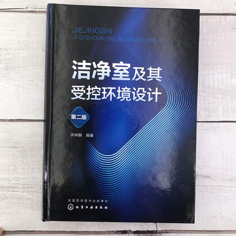 洁净室及其受控环境设计 第二版第2版 许钟麟 编著 洁净室及其受控环境理论设计理念设备选型知识 9787122422699 化学工业出版社 - 图2