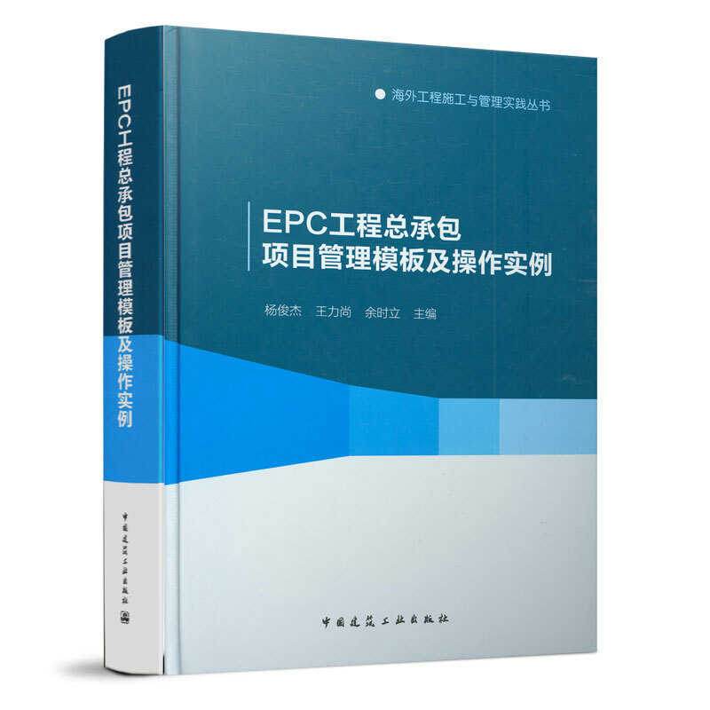 EPC工程式总承包管理 EPC工程总承包项目管理手册及实践 EPC工程总承包项目管理模板及操作实例中国建筑工业出版社建筑工程经济-图2