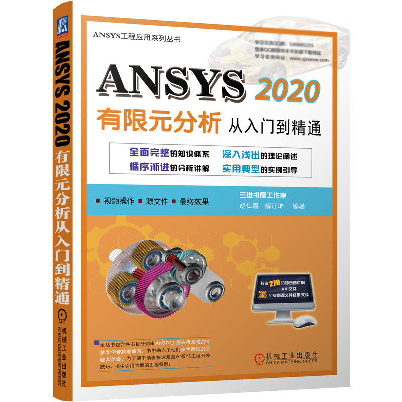ANSYS 2020 有限元分析从入门到精通 附赠视频实例命令流文件 胡仁喜 解江坤 著 基本思路 操作步骤 应用技巧 机械工业出版社