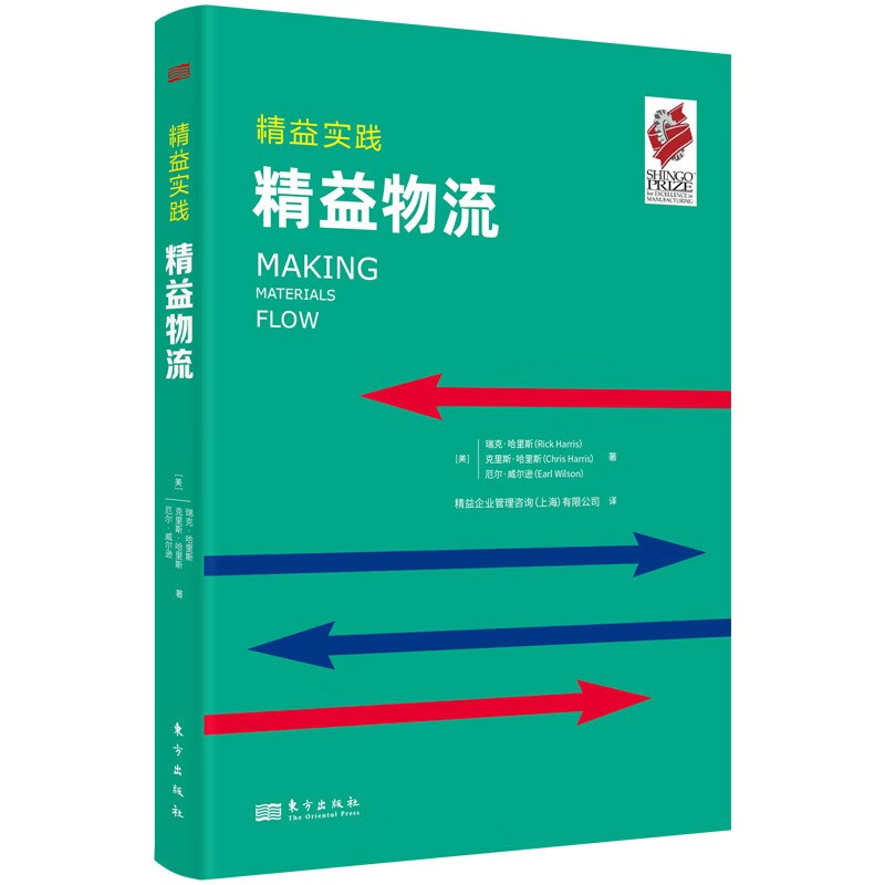 5册精益实践：均衡生产+综观全局+精益物流+建立一个精益的供需系统+创建连续流东方出版社供应链管理 - 图0