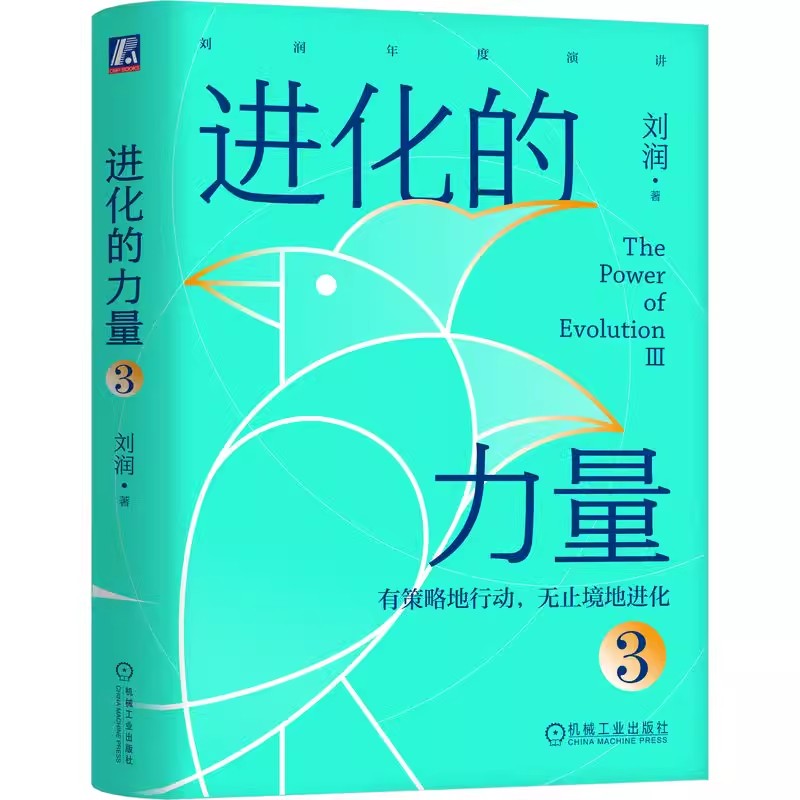 刘润作品全3册进化的力量3+2+1无止境的进化进化的力量3有策略的行动无止境的进化+进化的力量2寻找不确定性中的确定性-图0